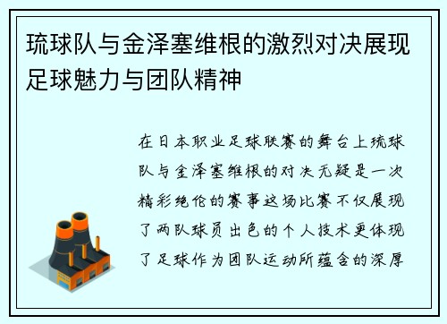 琉球队与金泽塞维根的激烈对决展现足球魅力与团队精神