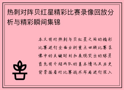 热刺对阵贝红星精彩比赛录像回放分析与精彩瞬间集锦