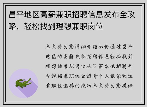 昌平地区高薪兼职招聘信息发布全攻略，轻松找到理想兼职岗位
