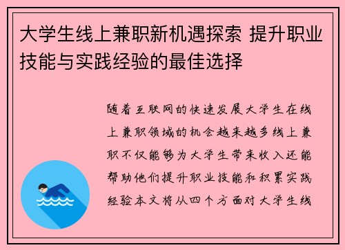 大学生线上兼职新机遇探索 提升职业技能与实践经验的最佳选择