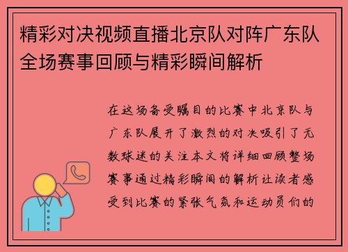 精彩对决视频直播北京队对阵广东队全场赛事回顾与精彩瞬间解析