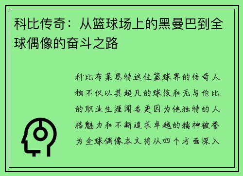 科比传奇：从篮球场上的黑曼巴到全球偶像的奋斗之路
