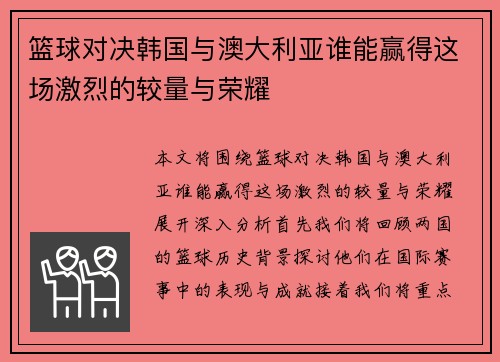 篮球对决韩国与澳大利亚谁能赢得这场激烈的较量与荣耀