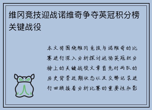 维冈竞技迎战诺维奇争夺英冠积分榜关键战役