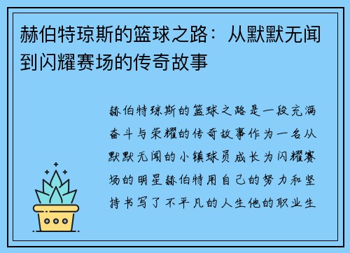 赫伯特琼斯的篮球之路：从默默无闻到闪耀赛场的传奇故事