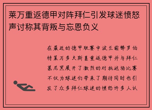 莱万重返德甲对阵拜仁引发球迷愤怒声讨称其背叛与忘恩负义