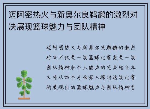 迈阿密热火与新奥尔良鹈鹕的激烈对决展现篮球魅力与团队精神