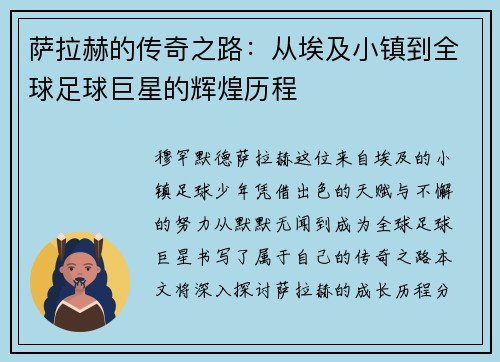 萨拉赫的传奇之路：从埃及小镇到全球足球巨星的辉煌历程