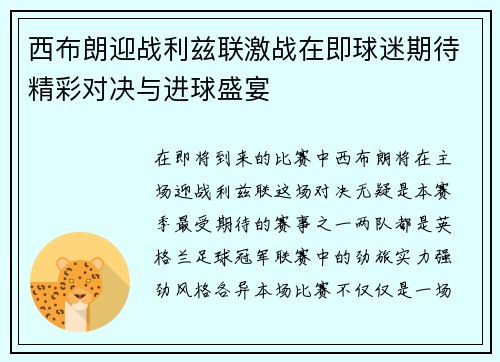 西布朗迎战利兹联激战在即球迷期待精彩对决与进球盛宴
