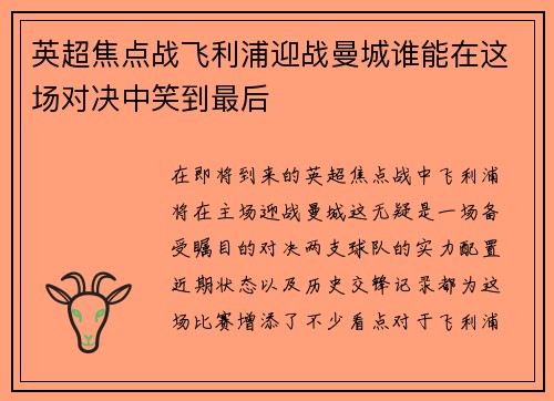 英超焦点战飞利浦迎战曼城谁能在这场对决中笑到最后