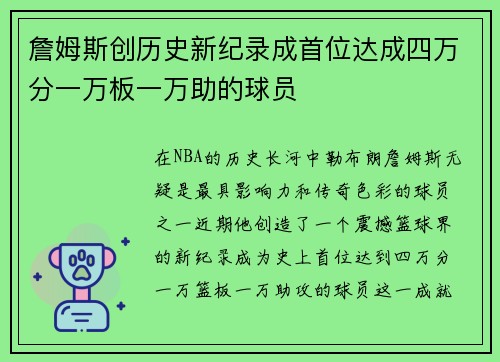 詹姆斯创历史新纪录成首位达成四万分一万板一万助的球员