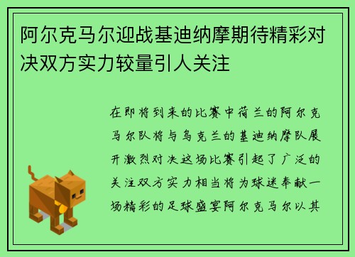 阿尔克马尔迎战基迪纳摩期待精彩对决双方实力较量引人关注