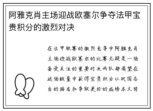 阿雅克肖主场迎战欧塞尔争夺法甲宝贵积分的激烈对决