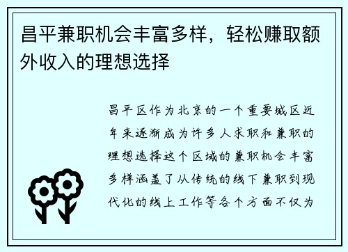 昌平兼职机会丰富多样，轻松赚取额外收入的理想选择