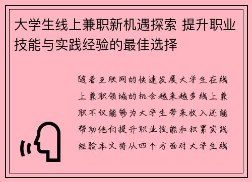 大学生线上兼职新机遇探索 提升职业技能与实践经验的最佳选择