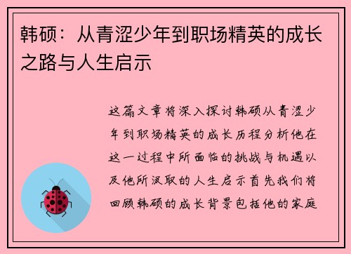 韩硕：从青涩少年到职场精英的成长之路与人生启示