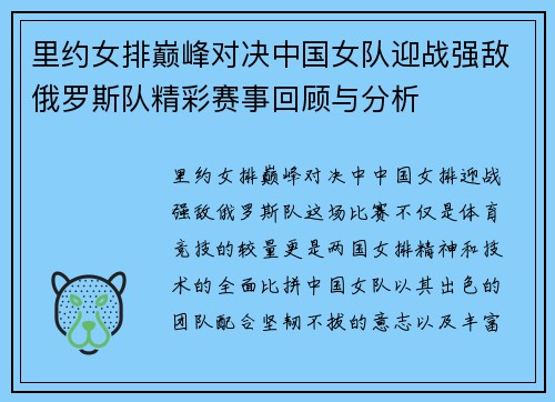 里约女排巅峰对决中国女队迎战强敌俄罗斯队精彩赛事回顾与分析
