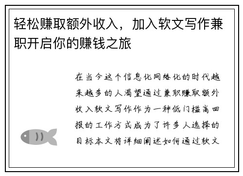 轻松赚取额外收入，加入软文写作兼职开启你的赚钱之旅