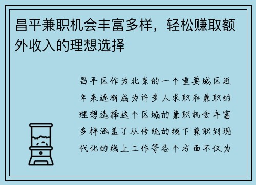 昌平兼职机会丰富多样，轻松赚取额外收入的理想选择