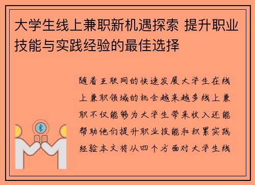 大学生线上兼职新机遇探索 提升职业技能与实践经验的最佳选择