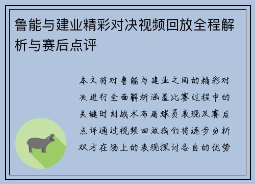 鲁能与建业精彩对决视频回放全程解析与赛后点评