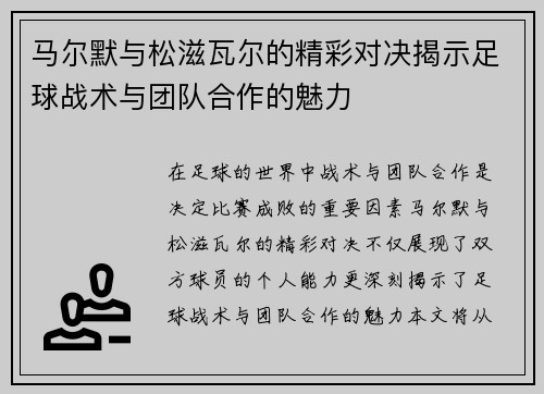 马尔默与松滋瓦尔的精彩对决揭示足球战术与团队合作的魅力
