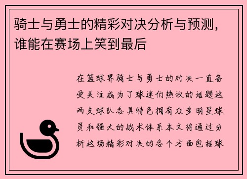 骑士与勇士的精彩对决分析与预测，谁能在赛场上笑到最后