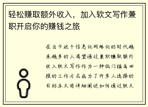 轻松赚取额外收入，加入软文写作兼职开启你的赚钱之旅