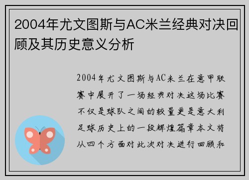 2004年尤文图斯与AC米兰经典对决回顾及其历史意义分析