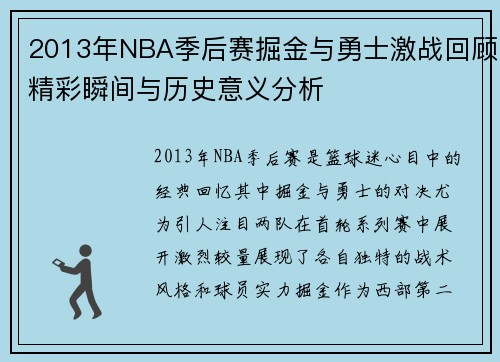 2013年NBA季后赛掘金与勇士激战回顾精彩瞬间与历史意义分析