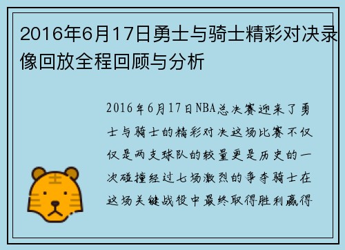 2016年6月17日勇士与骑士精彩对决录像回放全程回顾与分析