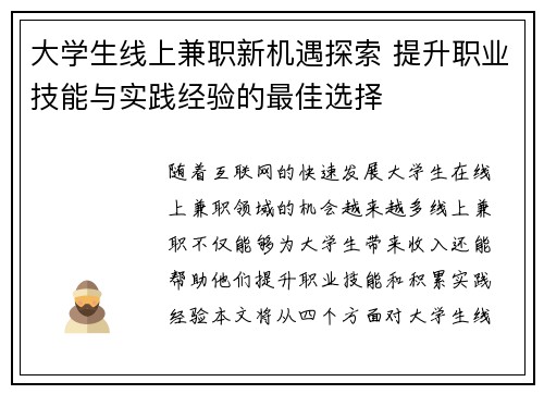 大学生线上兼职新机遇探索 提升职业技能与实践经验的最佳选择