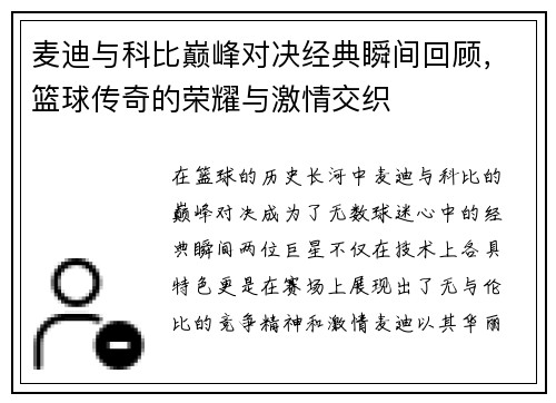 麦迪与科比巅峰对决经典瞬间回顾，篮球传奇的荣耀与激情交织