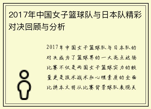 2017年中国女子篮球队与日本队精彩对决回顾与分析