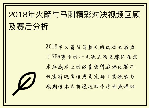 2018年火箭与马刺精彩对决视频回顾及赛后分析