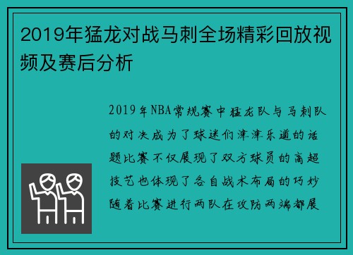2019年猛龙对战马刺全场精彩回放视频及赛后分析