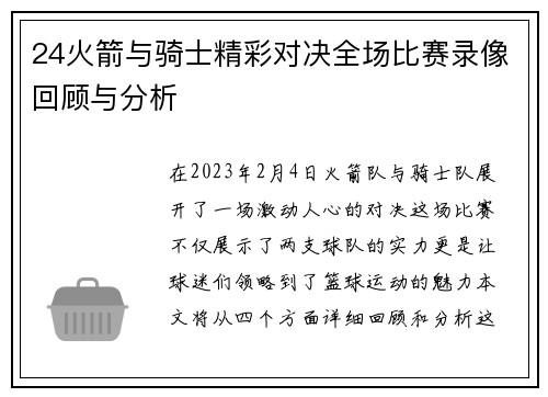 24火箭与骑士精彩对决全场比赛录像回顾与分析