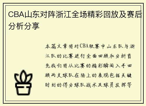 CBA山东对阵浙江全场精彩回放及赛后分析分享