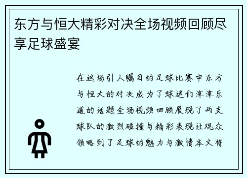 东方与恒大精彩对决全场视频回顾尽享足球盛宴