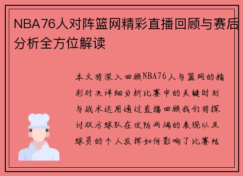 NBA76人对阵篮网精彩直播回顾与赛后分析全方位解读