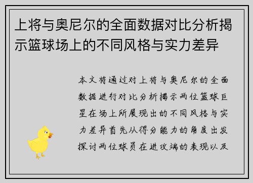 上将与奥尼尔的全面数据对比分析揭示篮球场上的不同风格与实力差异