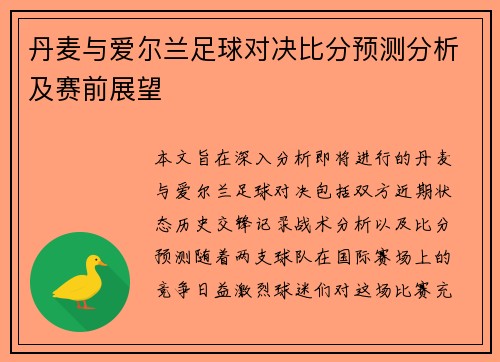 丹麦与爱尔兰足球对决比分预测分析及赛前展望