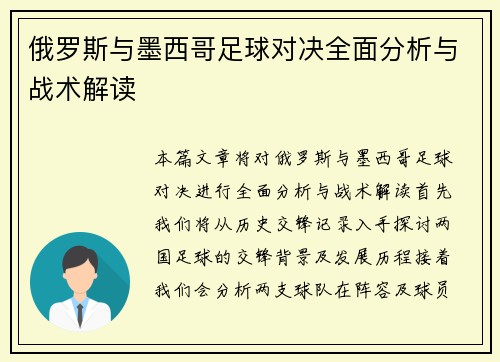 俄罗斯与墨西哥足球对决全面分析与战术解读