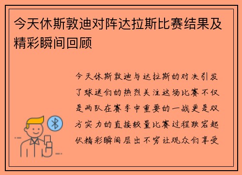 今天休斯敦迪对阵达拉斯比赛结果及精彩瞬间回顾