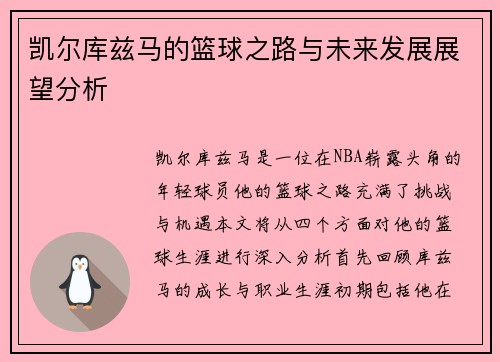凯尔库兹马的篮球之路与未来发展展望分析