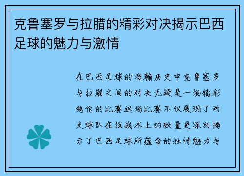 克鲁塞罗与拉腊的精彩对决揭示巴西足球的魅力与激情