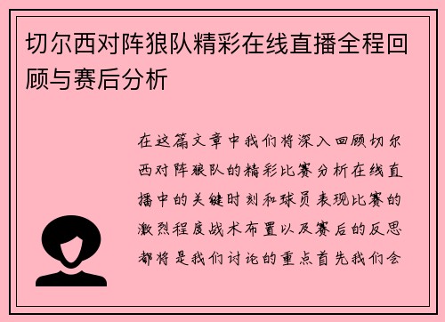 切尔西对阵狼队精彩在线直播全程回顾与赛后分析