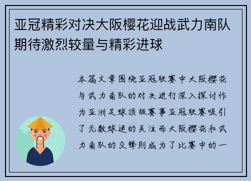 亚冠精彩对决大阪樱花迎战武力南队期待激烈较量与精彩进球