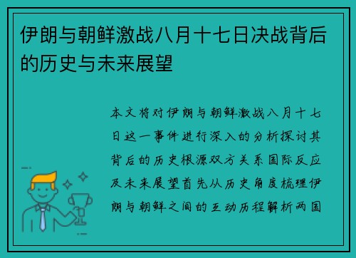 伊朗与朝鲜激战八月十七日决战背后的历史与未来展望