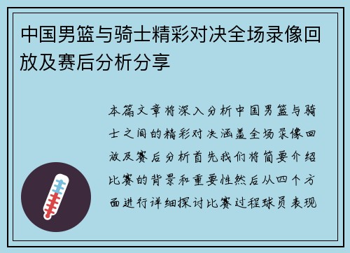 中国男篮与骑士精彩对决全场录像回放及赛后分析分享